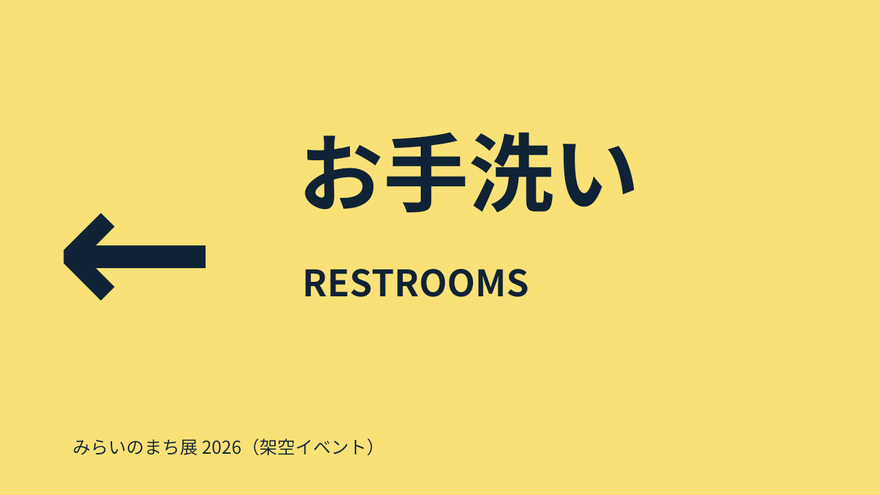 架空イベントのお手洗いを左矢印で案内する黄色地のサイン